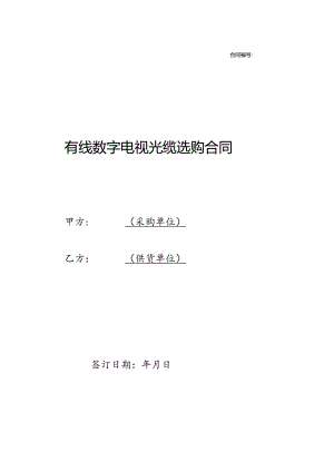 光缆采购合同样本.docx