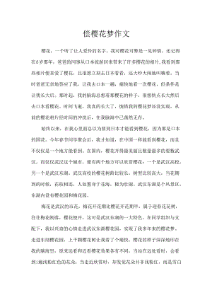 偿樱花梦作文.docx