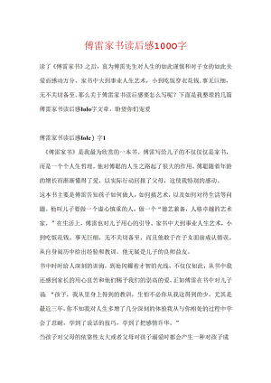 傅雷家书读后感1000字.docx
