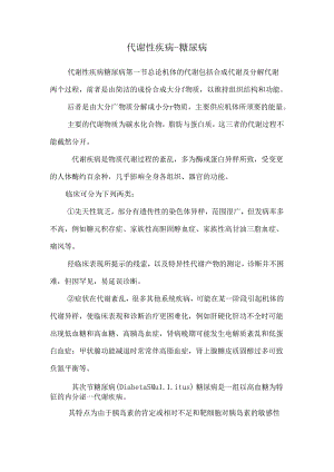 代谢性疾病-糖尿病_0.docx