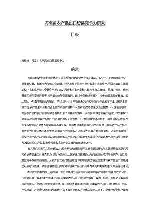 【《河南省农产品出口贸易竞争力探究》11000字（论文）】.docx