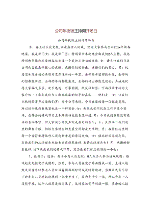 公司年夜饭主持词开场白【可编辑版】.docx