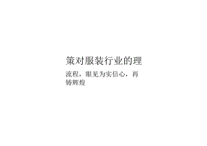 SAP服装行业解决方案.docx