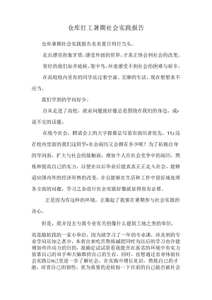 仓库打工暑期社会实践报告.docx
