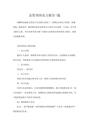 仓管顶岗实习报告7篇.docx