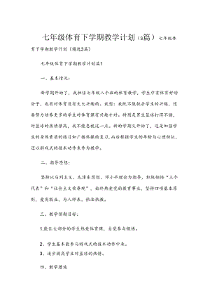 七年级体育下学期教学计划（3篇）.docx