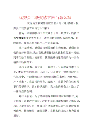 优秀员工获奖感言应该怎么写.docx