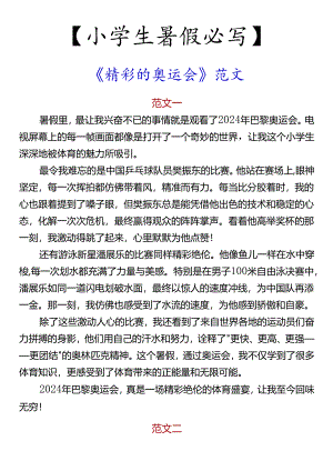 【小学生暑假必写】 《精彩的奥运会》范文.docx