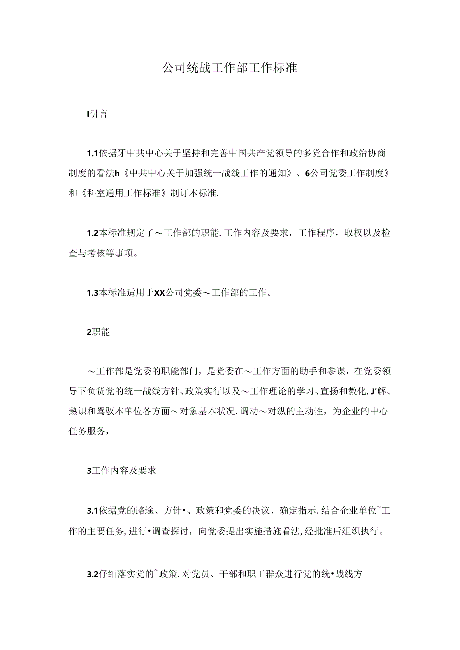 公司统战工作部工作标准.docx_第1页