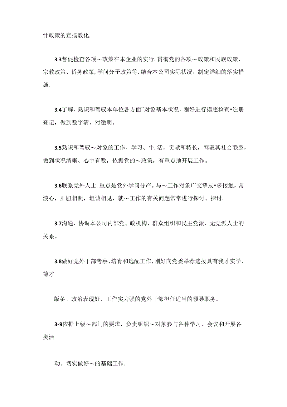 公司统战工作部工作标准.docx_第2页