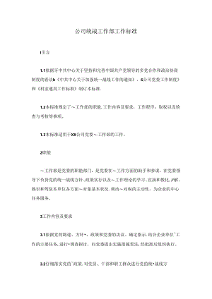 公司统战工作部工作标准.docx