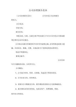 公司治理报告范本.docx