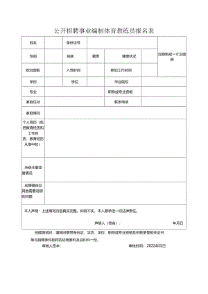 公开招聘事业编制体育教练员报名表.docx