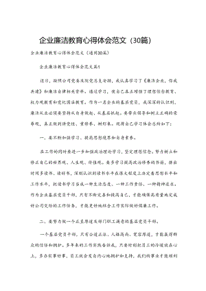 企业廉洁教育心得体会范文（30篇）.docx