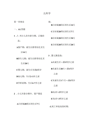 儿科学-执业医师题库(含复习资料).docx