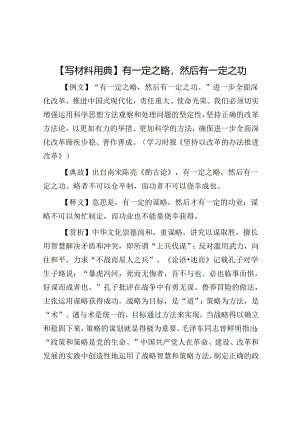 公文写作：【写材料用典】有一定之略然后有一定之功.docx