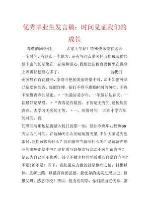 优秀毕业生发言稿：时间见证我们的成长.docx