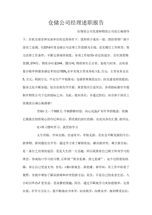 仓储公司经理述职报告.docx