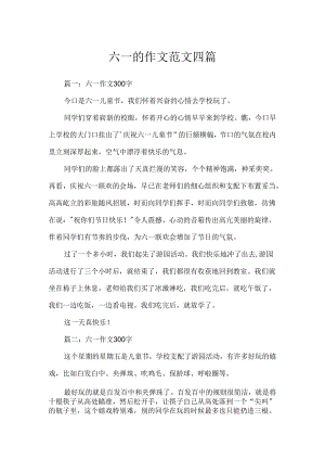 六一的作文范文四篇.docx