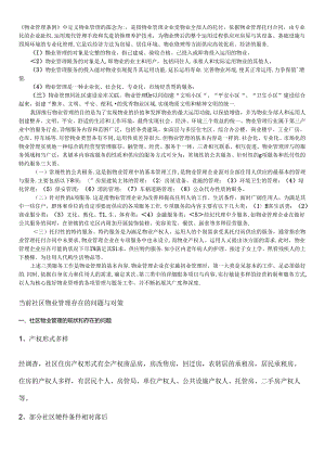 什么是物业_什么是物业管理_物业管理包括哪些内容.docx