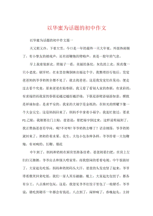 以幸福为话题的初中作文.docx