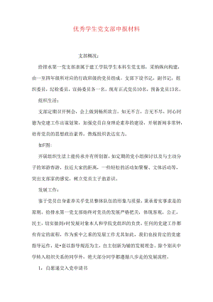 优秀学生党支部申报材料.docx