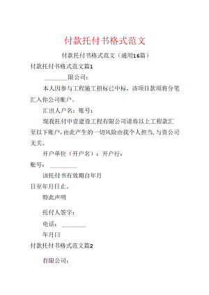 付款委托书格式范文.docx