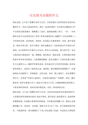 以友谊为话题的作文.docx