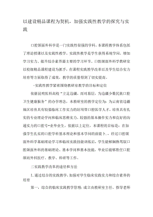 以建设精品课程为契机-加强实践性教学的探索与实践-最新教育文档.docx
