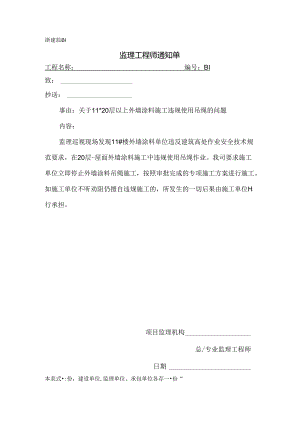 [监理资料][监理通知单]关于11#20层以上外墙涂料违规使用吊绳的问题.docx