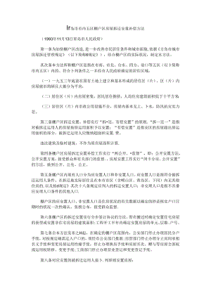 偿办法青岛市市内五区棚户区房屋拆迁安置补.docx