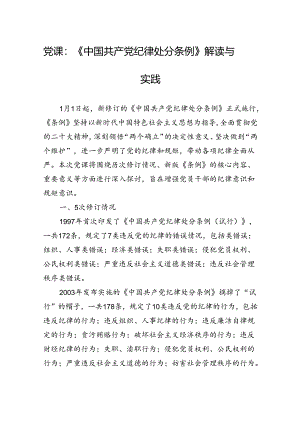 党课：《中国共产党纪律处分条例》解读与实践.docx