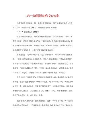 六一游园活动作文550字.docx