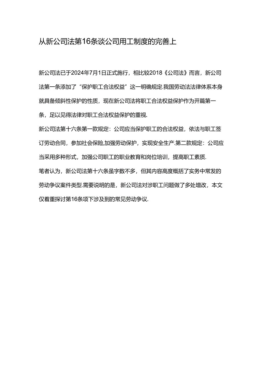 从新公司法第16条谈公司用工制度的完善上.docx_第1页