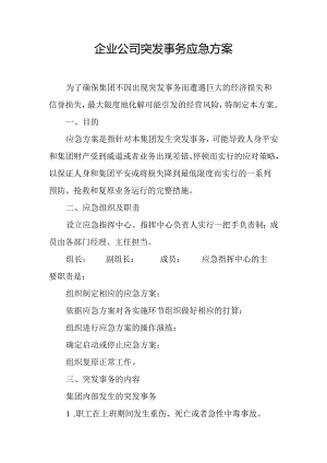 企业公司突发事件应急方案.docx