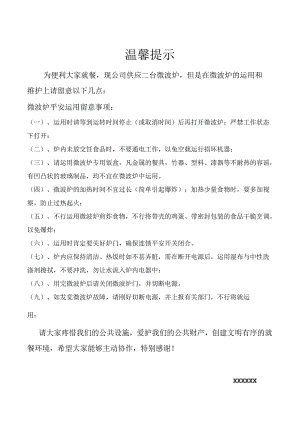 公司微波炉使用注意事项.docx