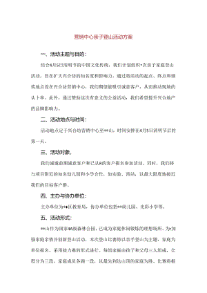【精品】营销中心亲子登山活动方案.docx