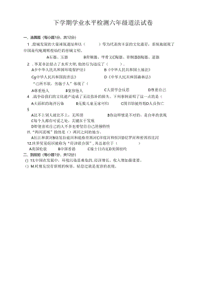 下学期学业水平检测六年级道法试卷（含答案）.docx