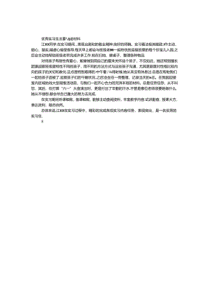 优秀实习生主要事迹材料.docx