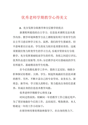 优秀教师学期教学心得美文.docx