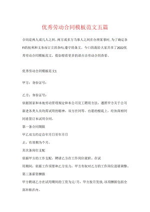 优秀劳动合同模板范文五篇.docx