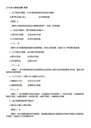 XXXX会计基础试题及答案.docx