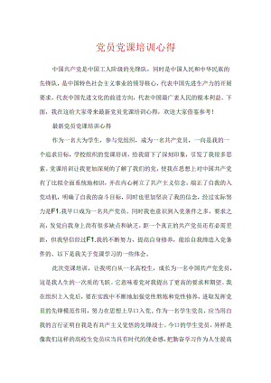 党员党课培训心得.docx