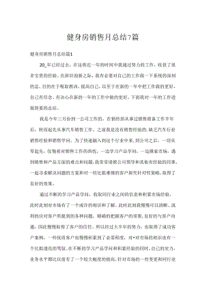 健身房销售月总结7篇.docx
