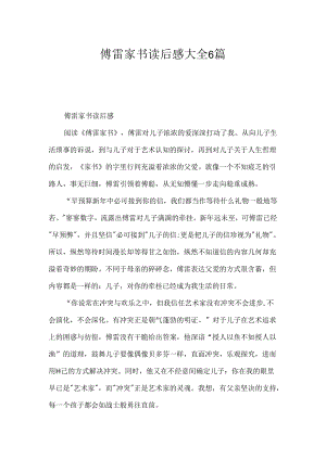 傅雷家书读后感大全6篇.docx