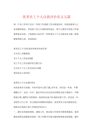 优秀员工个人自我评价范文五篇.docx