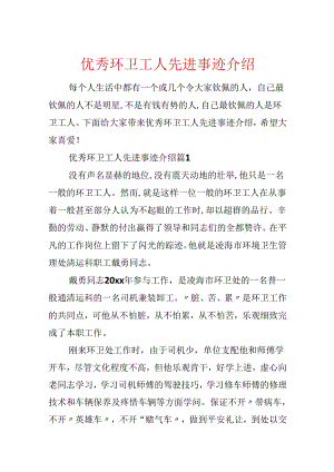优秀环卫工人先进事迹介绍.docx