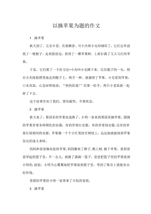以摘苹果为题的作文.docx