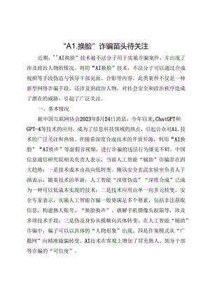 “AI换脸”诈骗待关注.docx
