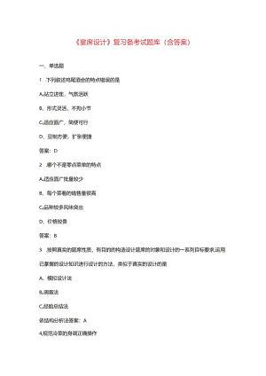 《宴席设计》复习备考试题库（含答案）.docx